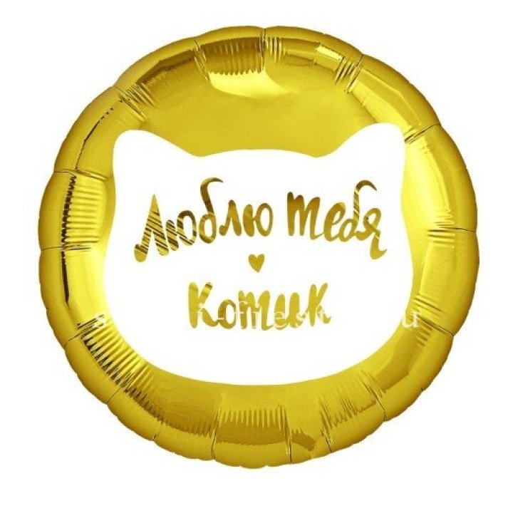 Фольгированный шар "Люблю тебя, Котик" в Саратове