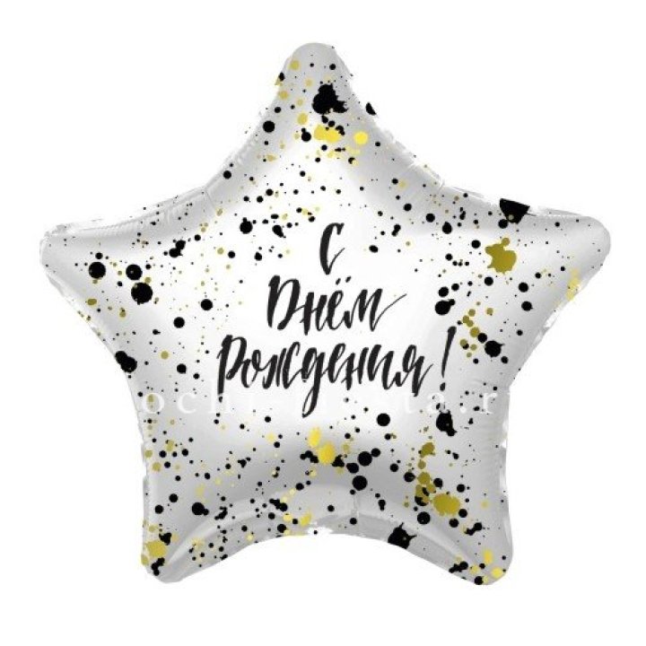 Фольгированный шар "С Днём Рождения!" Брызги в Саратове