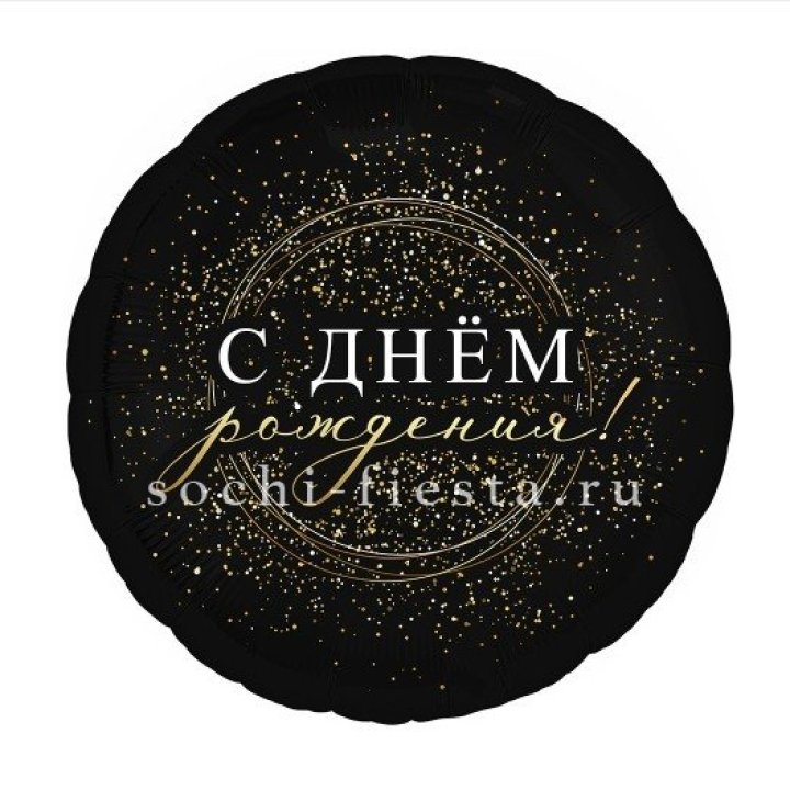 Фольгированный шар "С Днём Рождения!" Чёрное золото" в Саратове