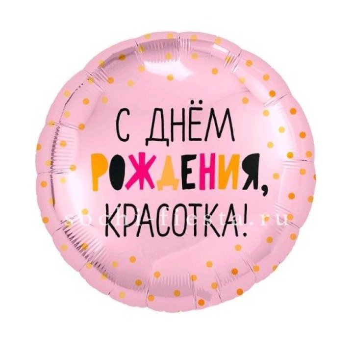 Фольгированный шар "С Днём Рождения, красотка!" в Саратове
