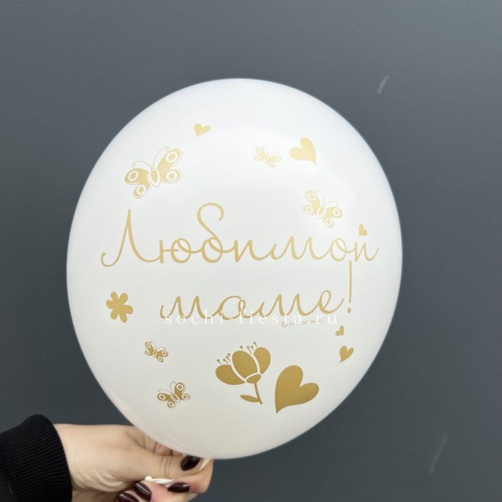 Гелиевый шар "Любимой маме" в Саратове