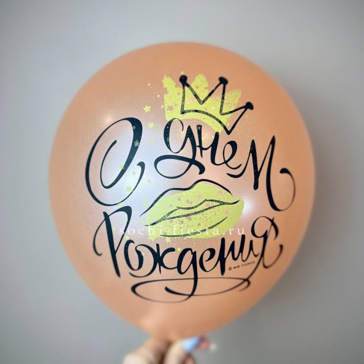 Гелиевый латексный шар С днем рождения!  (корона, черный,прозрачный) в Саратове