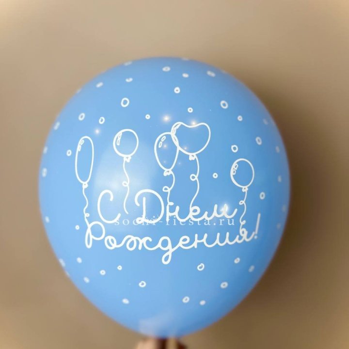 Гелиевый латексный шар С днем рождения! матовый в Саратове