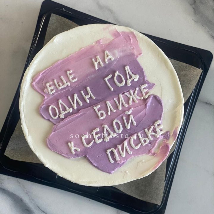 Бенто-торт "Еще один год ближе" в Саратове