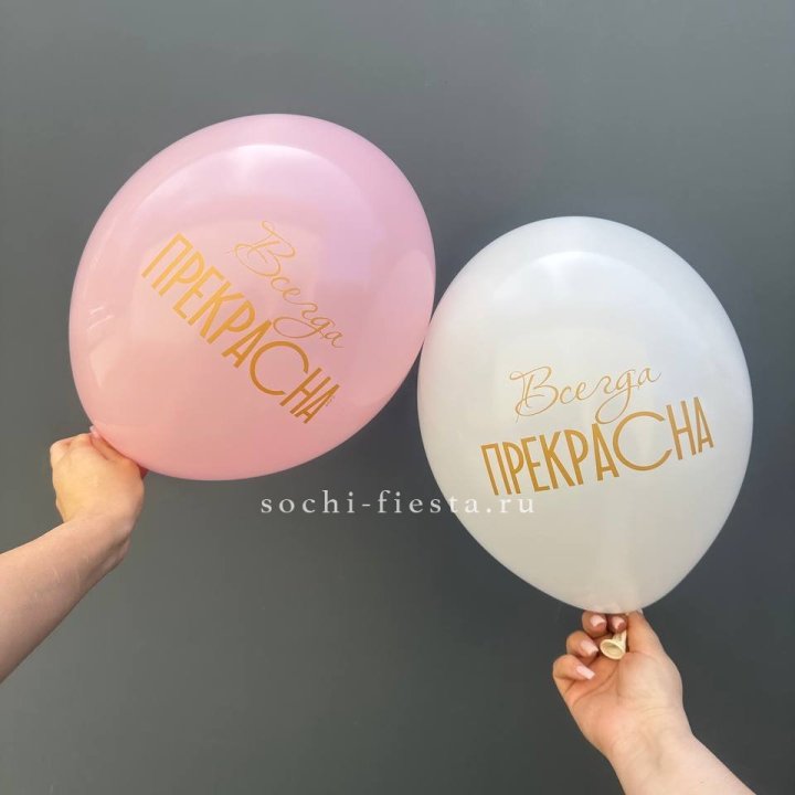 Гелиевые шары "Всегда прекрасна" в ассортименте в Саратове