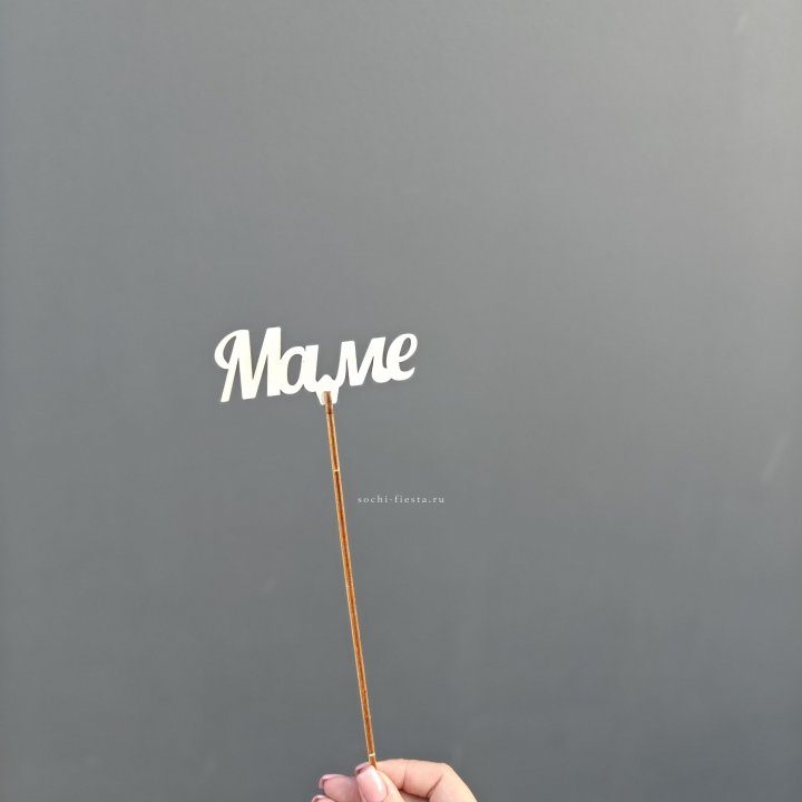 Топпер "Любимой мамочке" №2 в Саратове