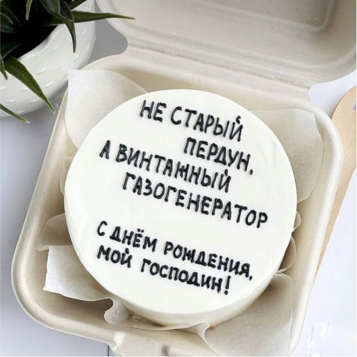 Бенто-торт "Не старый пердун" в Саратове