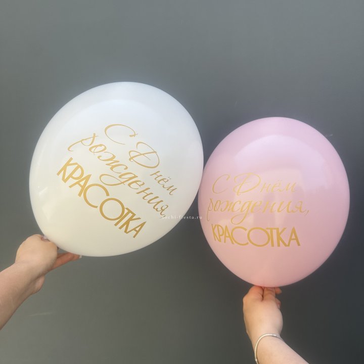 Латексный шар "С днем рождения, КРАСОТКА!" в Саратове