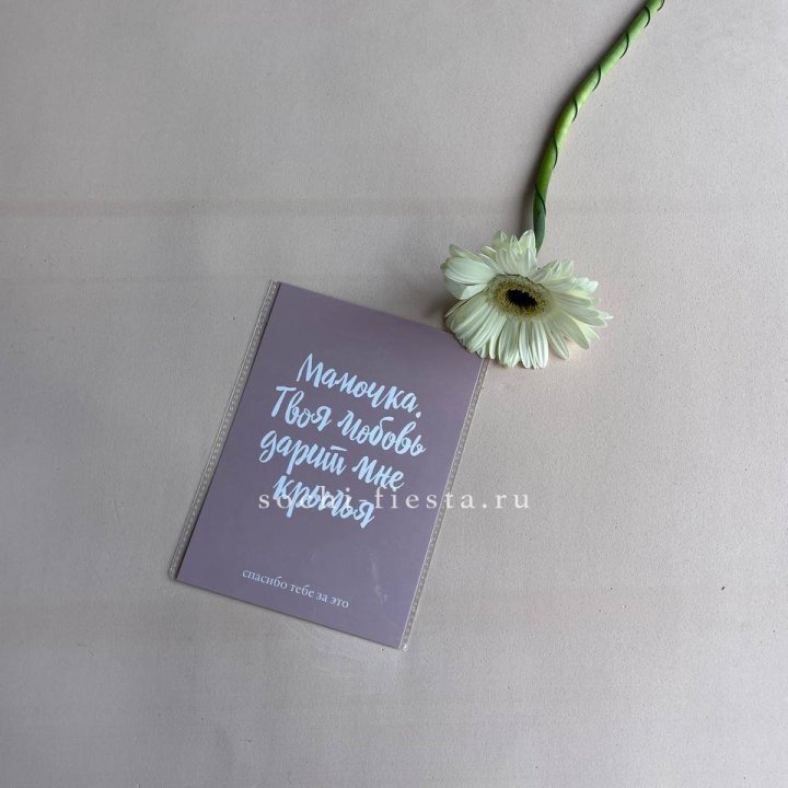 Открытка к букету "Мамочка, твоя любовь дарит мне крылья" в Саратове