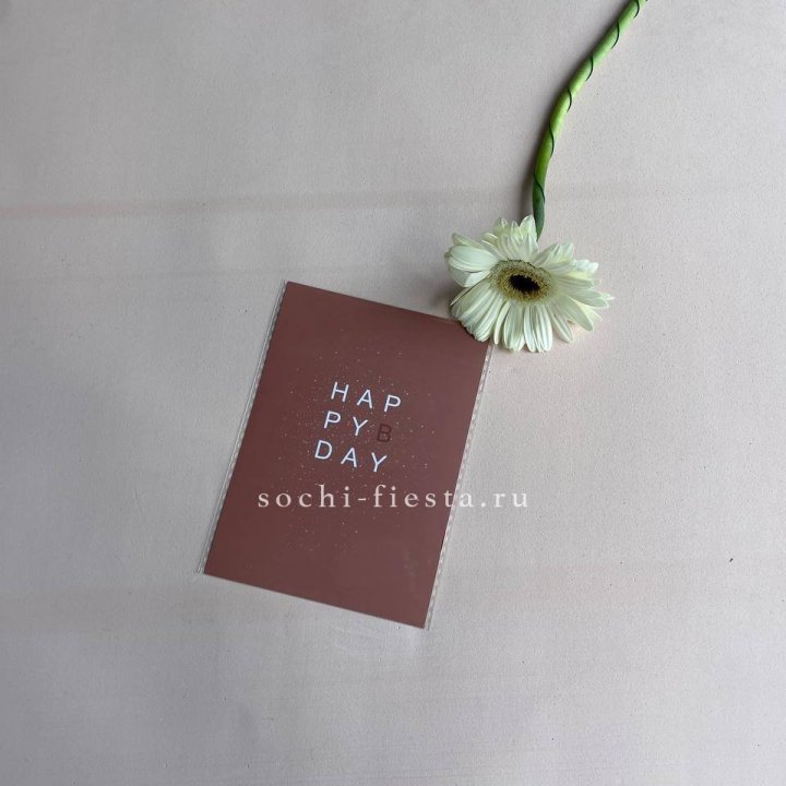 Открытка к букету "Хеппи бдей" в Саратове