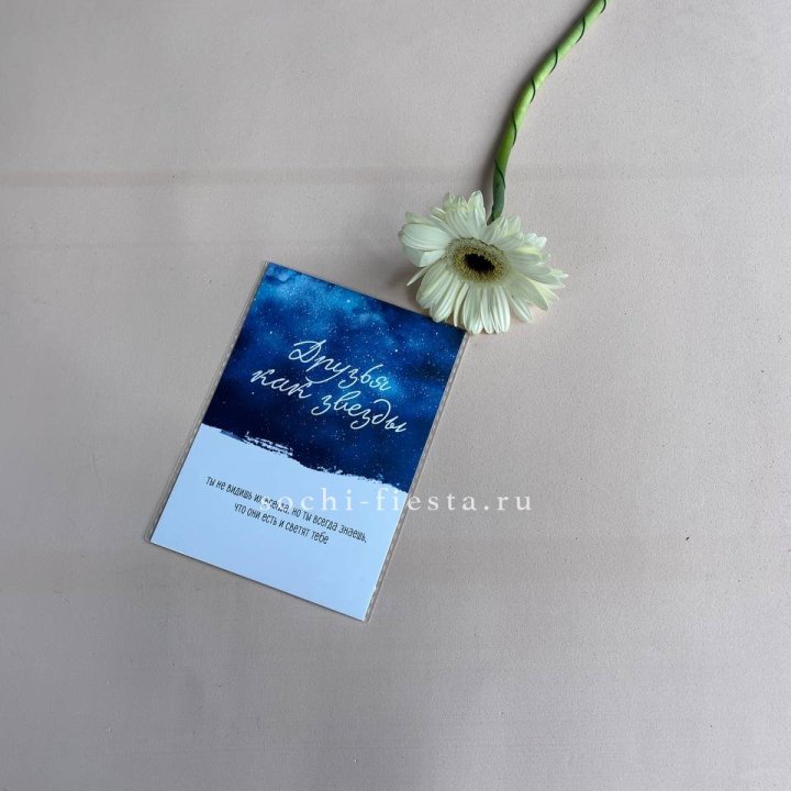 Открытка к букету "Друзья как звезды" в Саратове