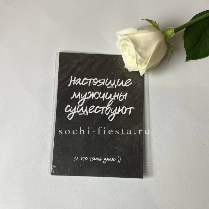 Открытка к букету "Настоящие мужчины существуют" в Саратове