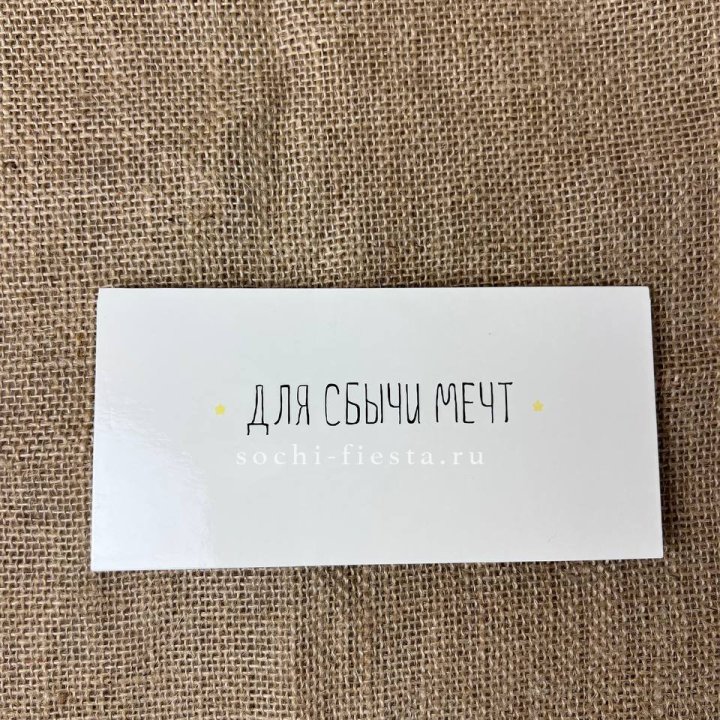 Конверт для денег "На сбыту мечт" в Саратове