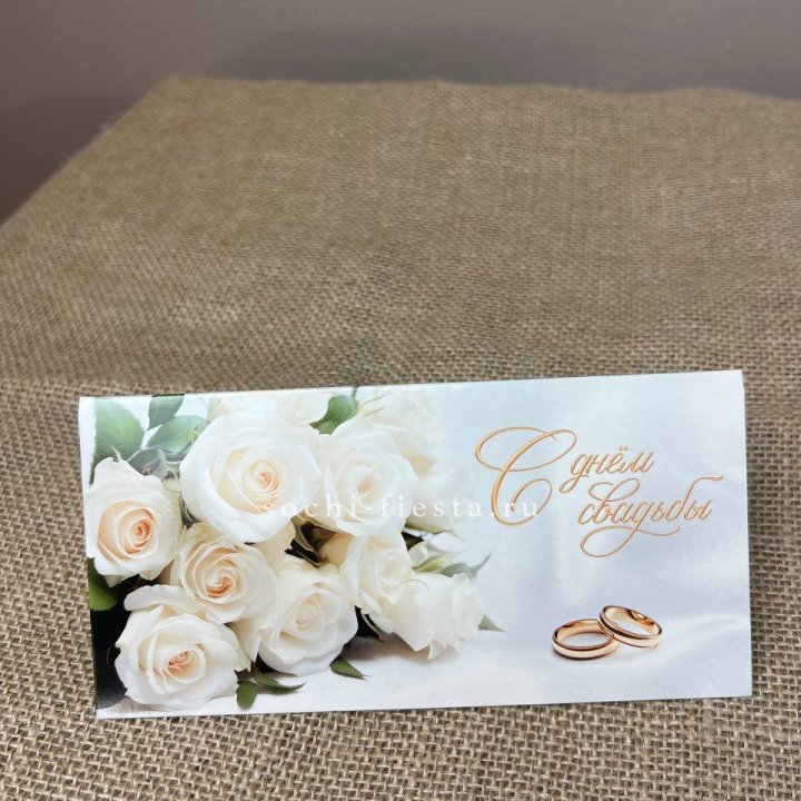 Конверт для денег С днём свадьбы в Саратове