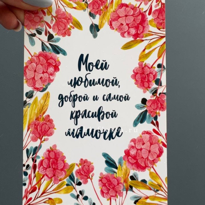 Открытка к букету "Мамочке" в Саратове