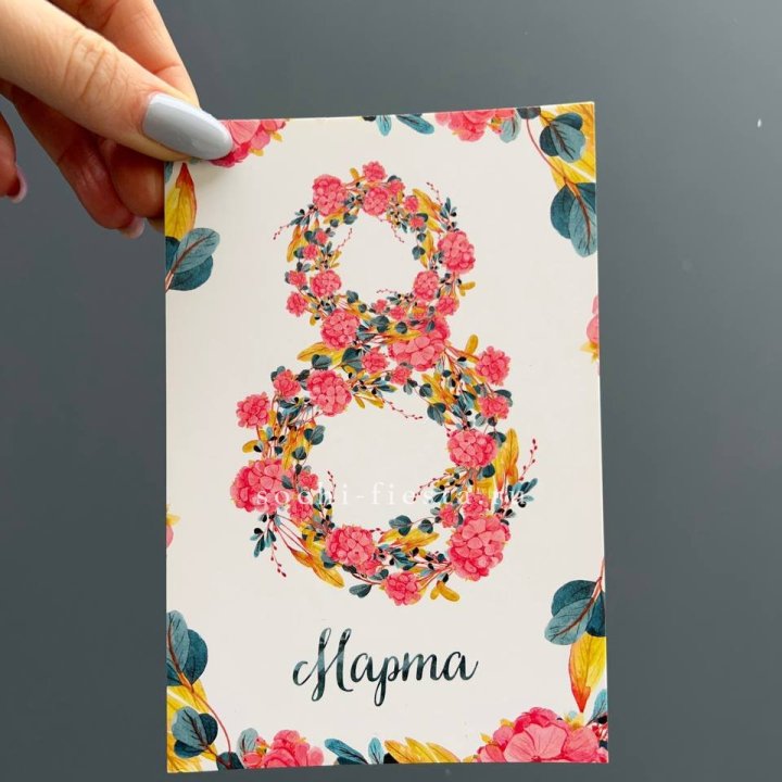 Открытка к букету "8 МАРТА" в Саратове