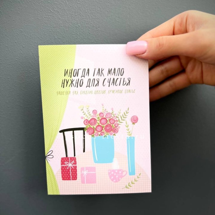 Открытка к букету "Мало нужно для счастья" в Саратове