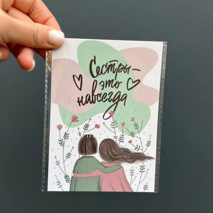 Открытка к букету "Сестры-это навсегда” в Саратове