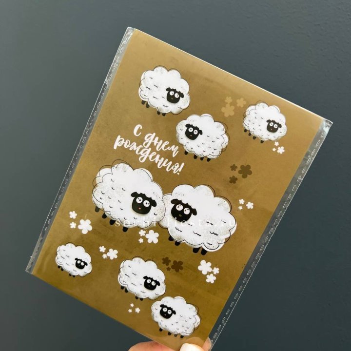 Открытка к букету "С днем рождения!” Овечки  в Саратове