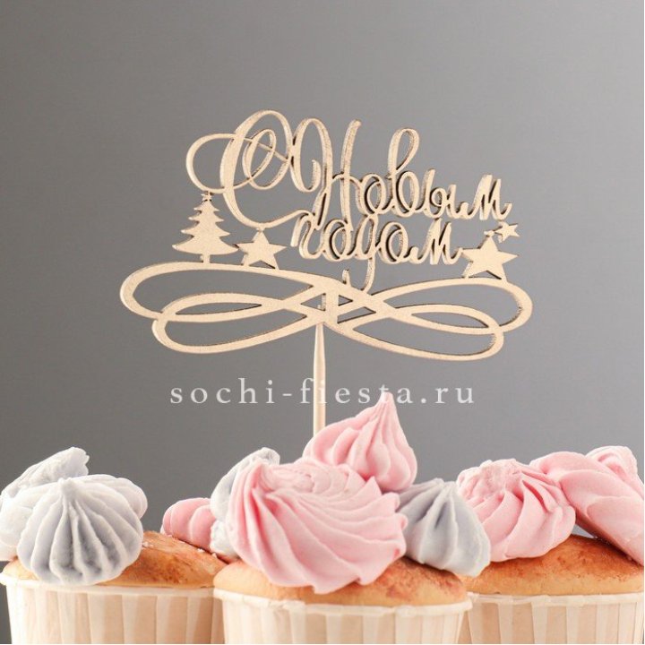 Топпер "С Новым Годом" в Саратове