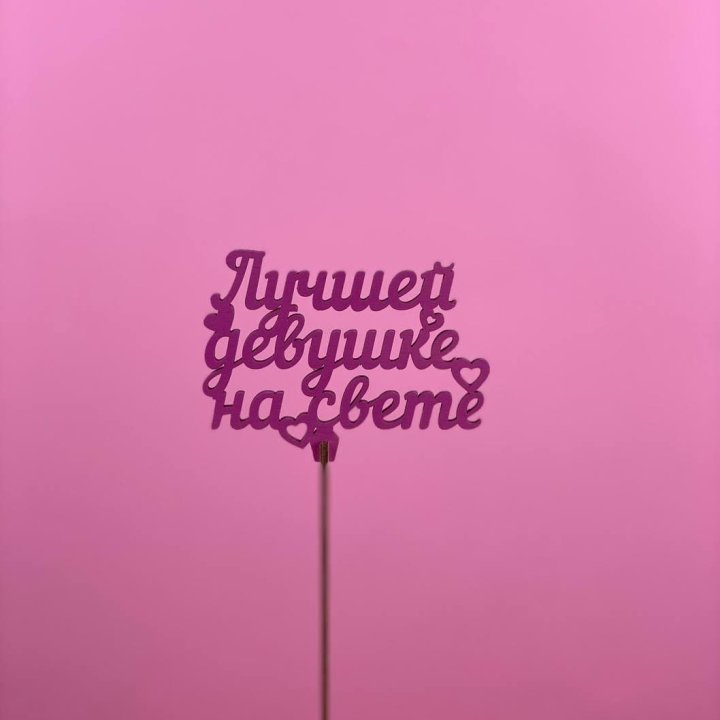 Топпер "Лучшей девушке на свете" в Саратове