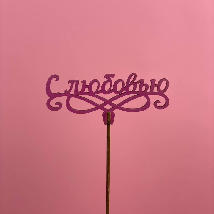 Топпер "С любовью" в Саратове
