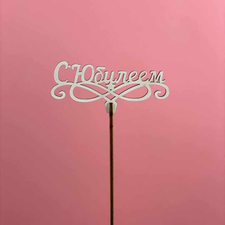 Топпер "С Юбилеем" в Саратове