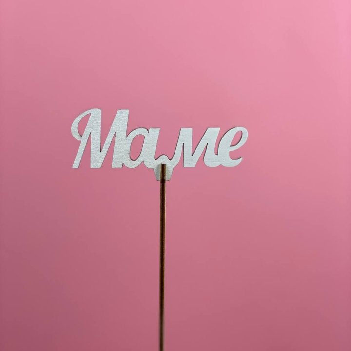Топпер "Маме" №2 в Саратове