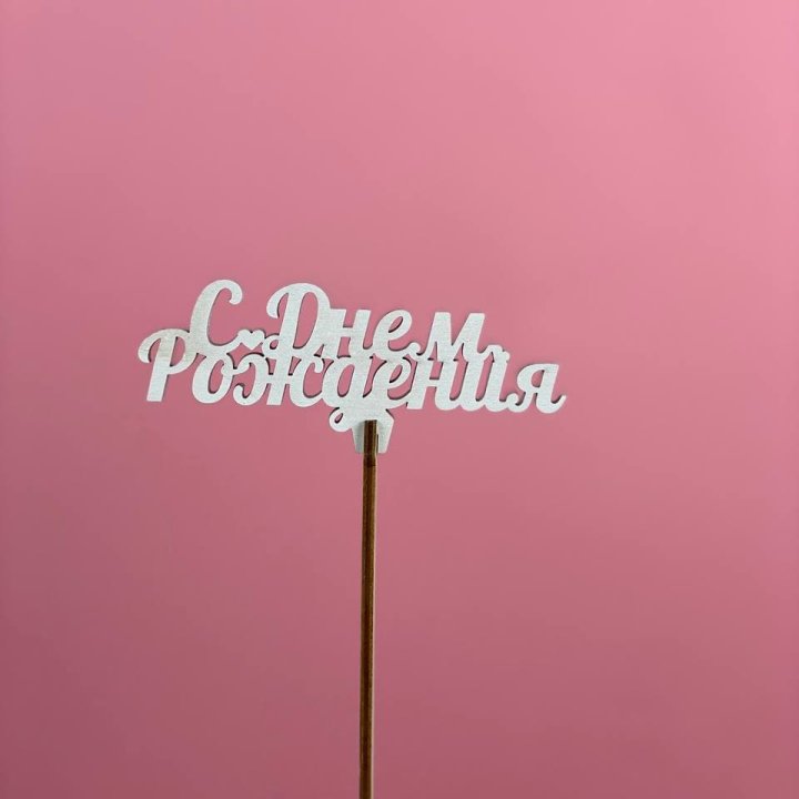 Топпер "С Днём Рождения" в Саратове