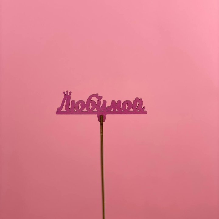 Топпер "Любимой" в Саратове