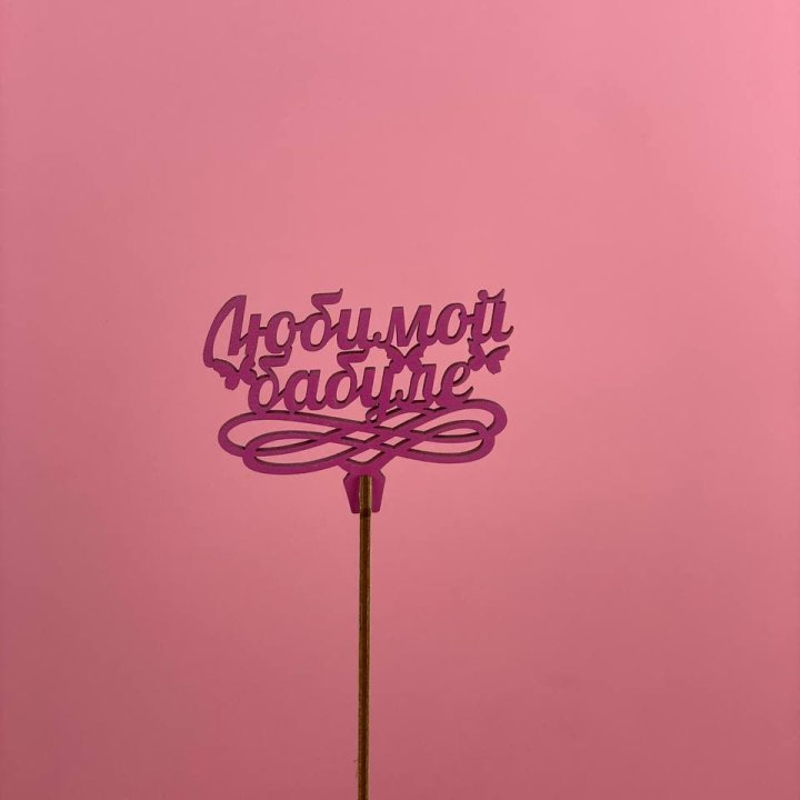 Топпер "Любимой бабуле" в Саратове